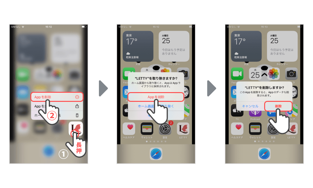 アプリ削除手順画像