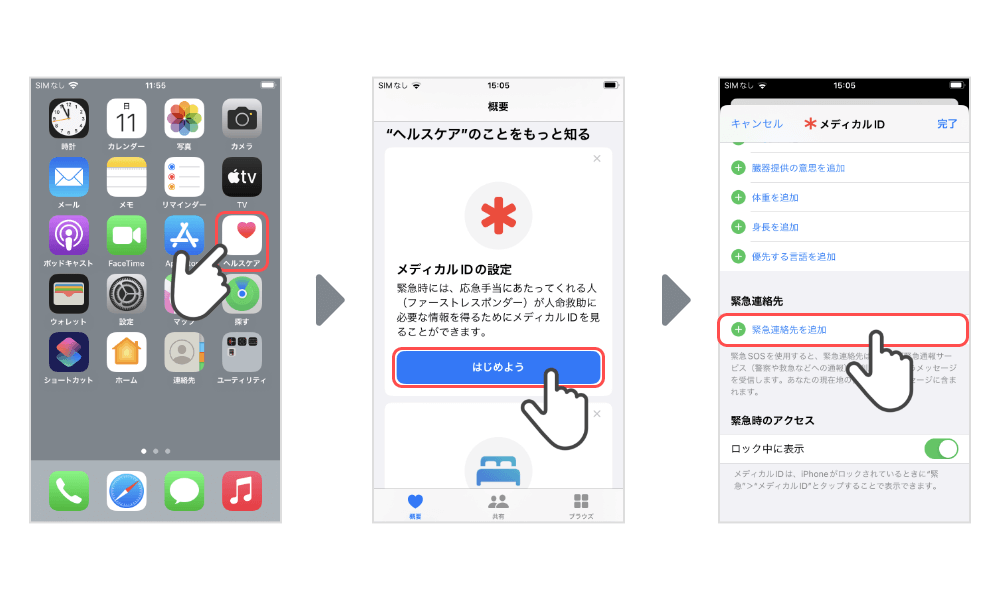 iPhone緊急連絡先の設定画像1