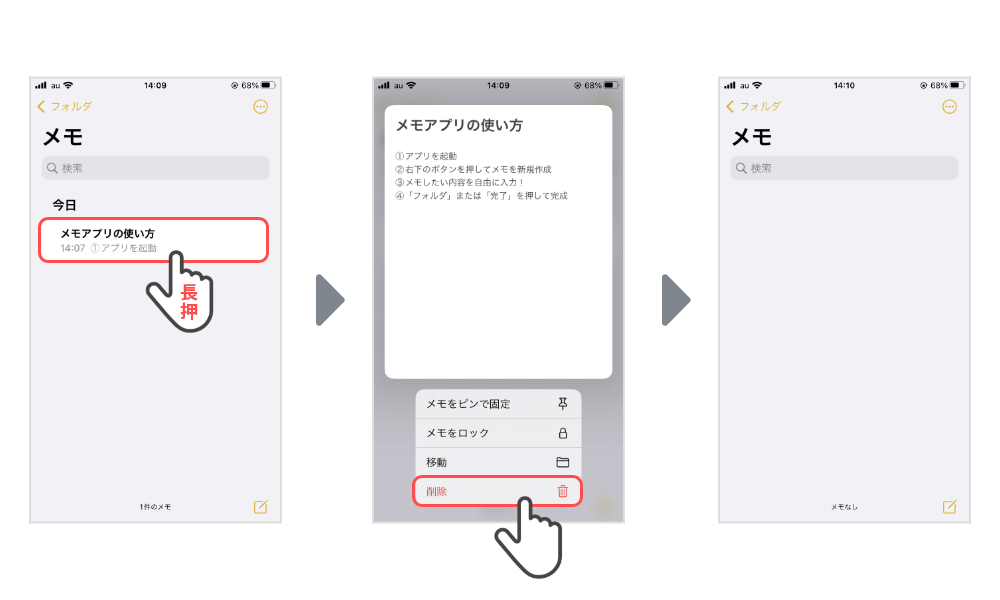 メモの削除方法