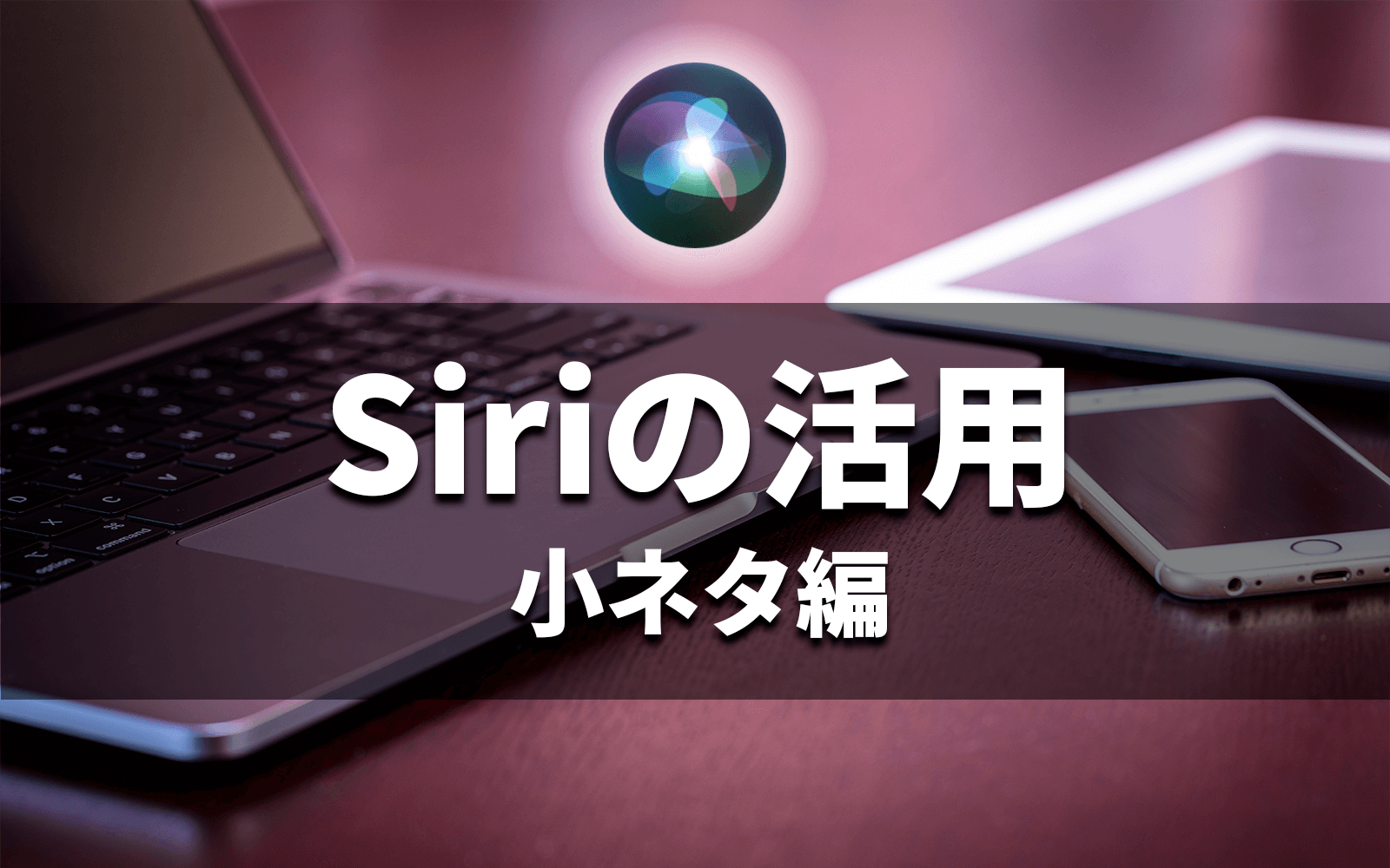 Siriの活用タイトル画像