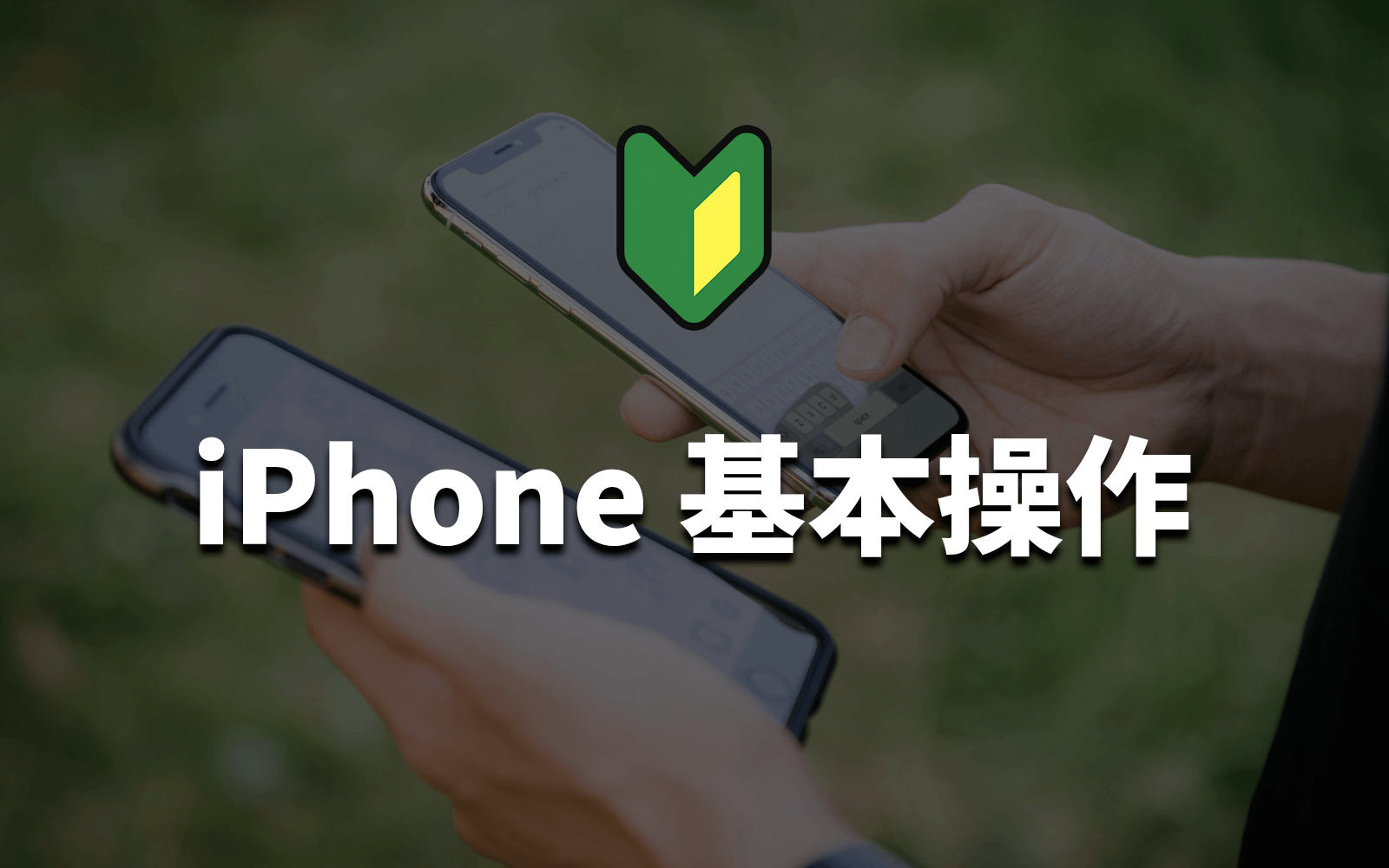 iPhone基本操作のタイトル画像