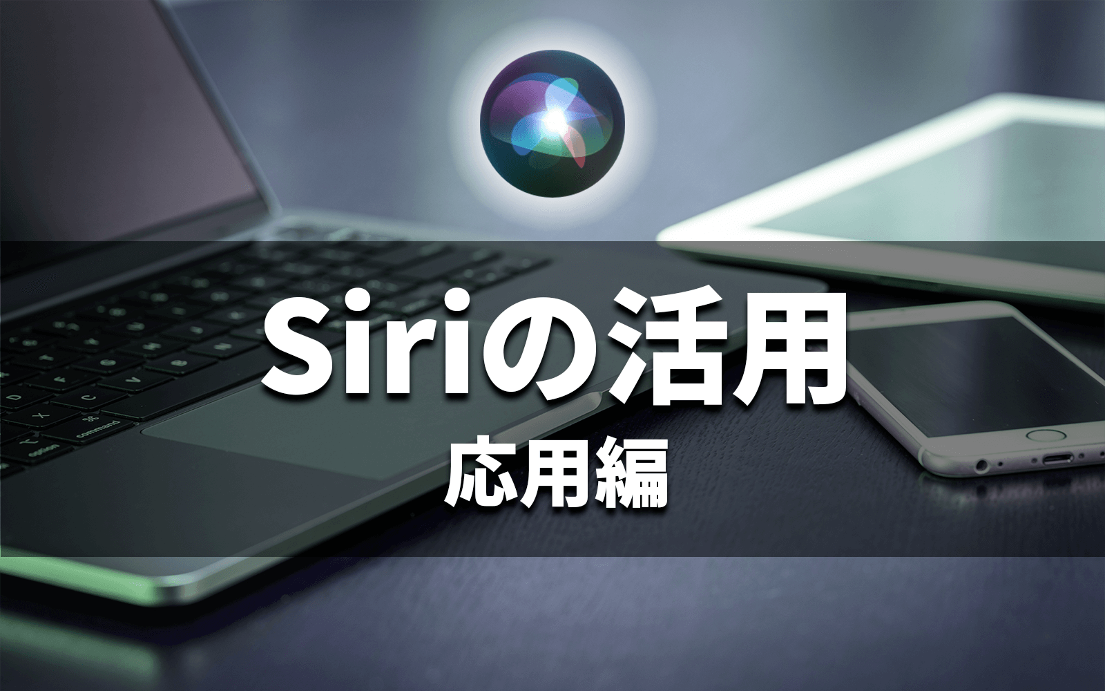 Siriの活用タイトル画像2