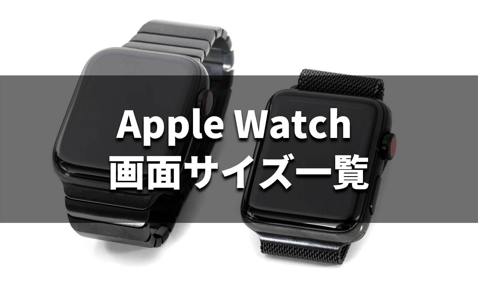 Apple Watchタイトル画像