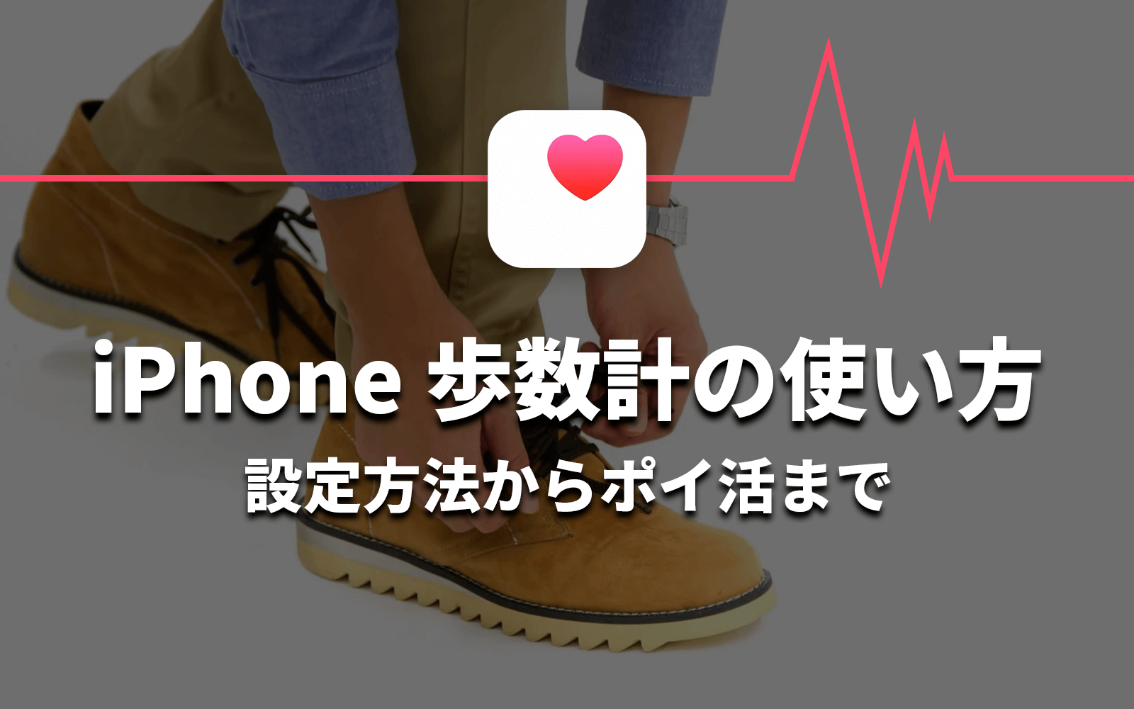 iPhone歩数計の活用タイトル画像