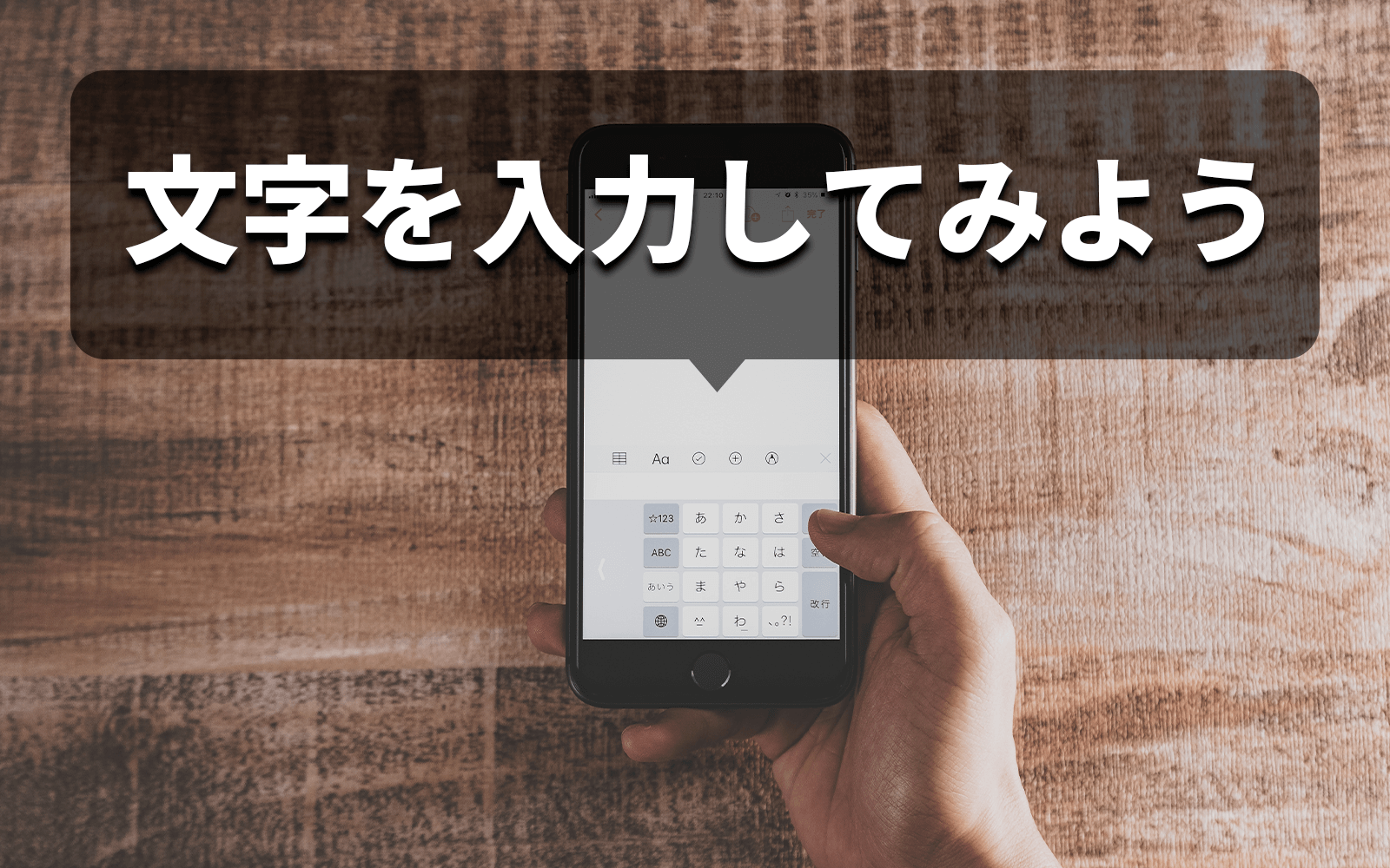 「文字を入力しよう」アイキャッチ画像