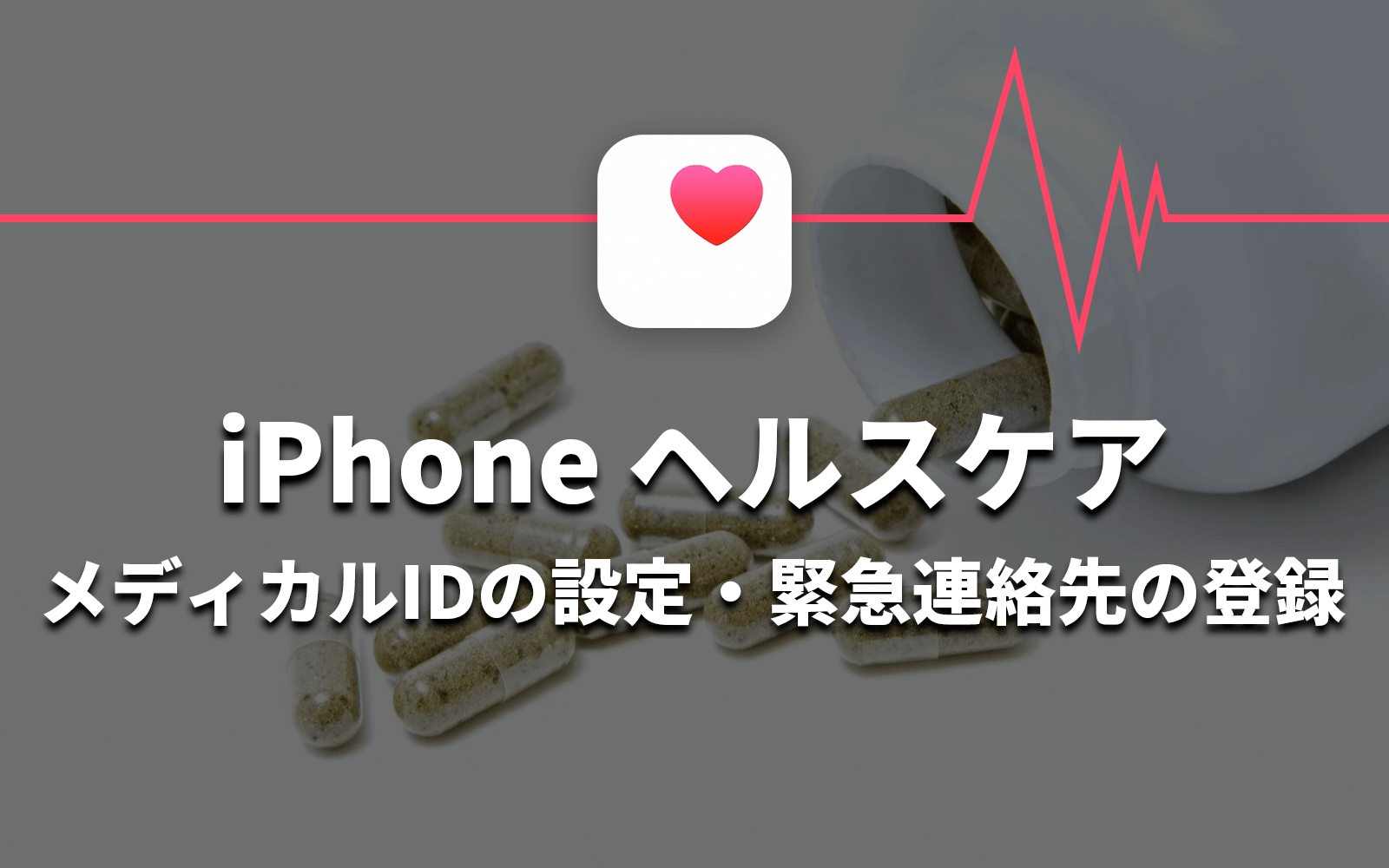 iPhoneメディカルIDタイトル画像