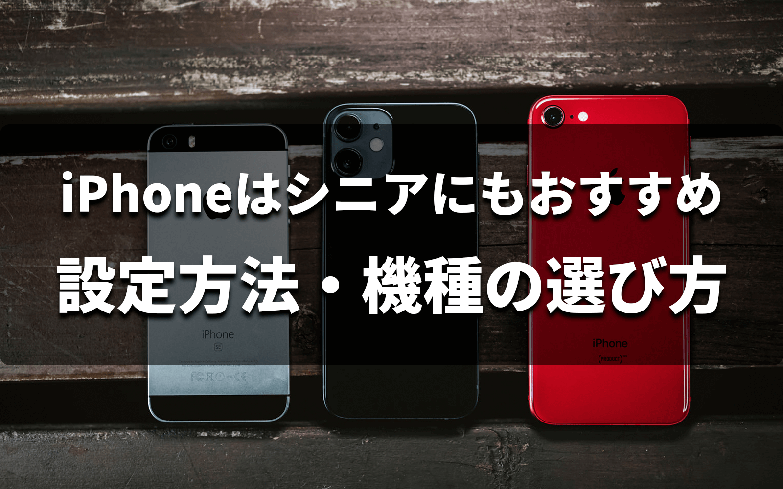 iPhoneはシニアおすすめタイトル画像