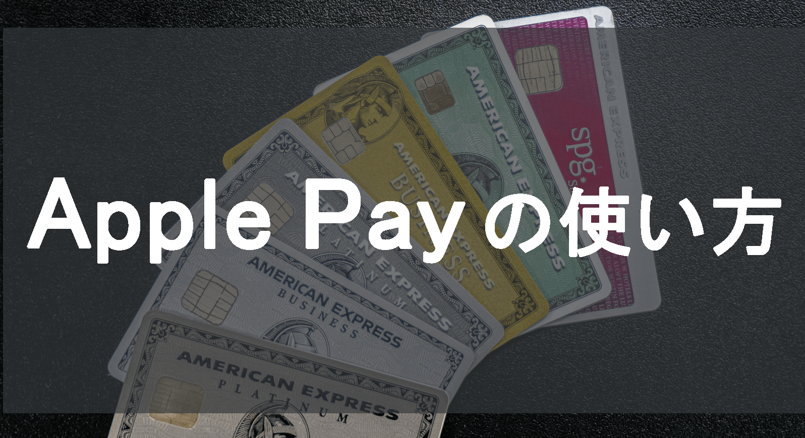 Apple Payの使い方