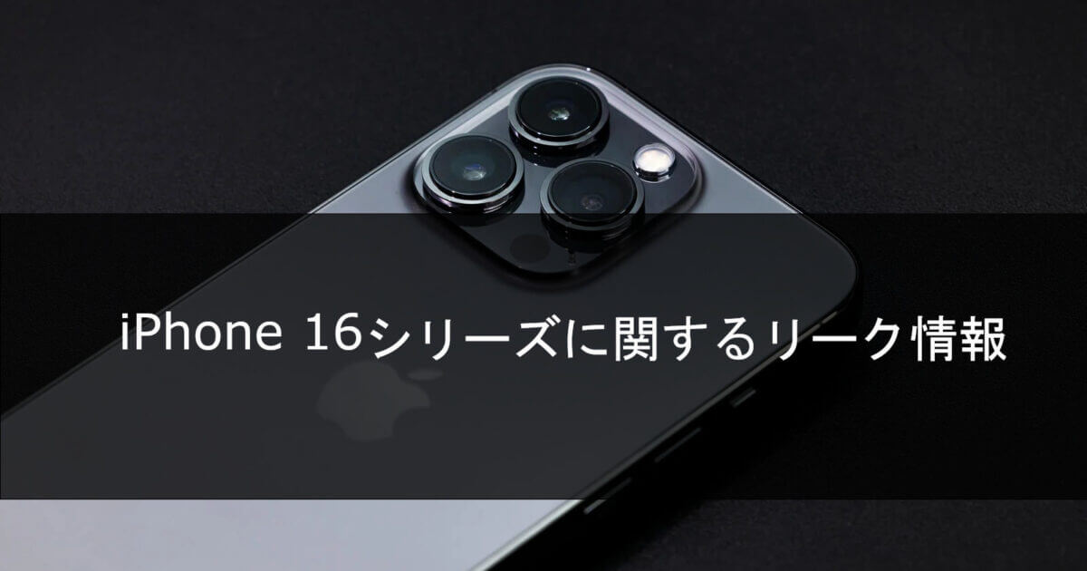 iPhone 16に関するリーク情報