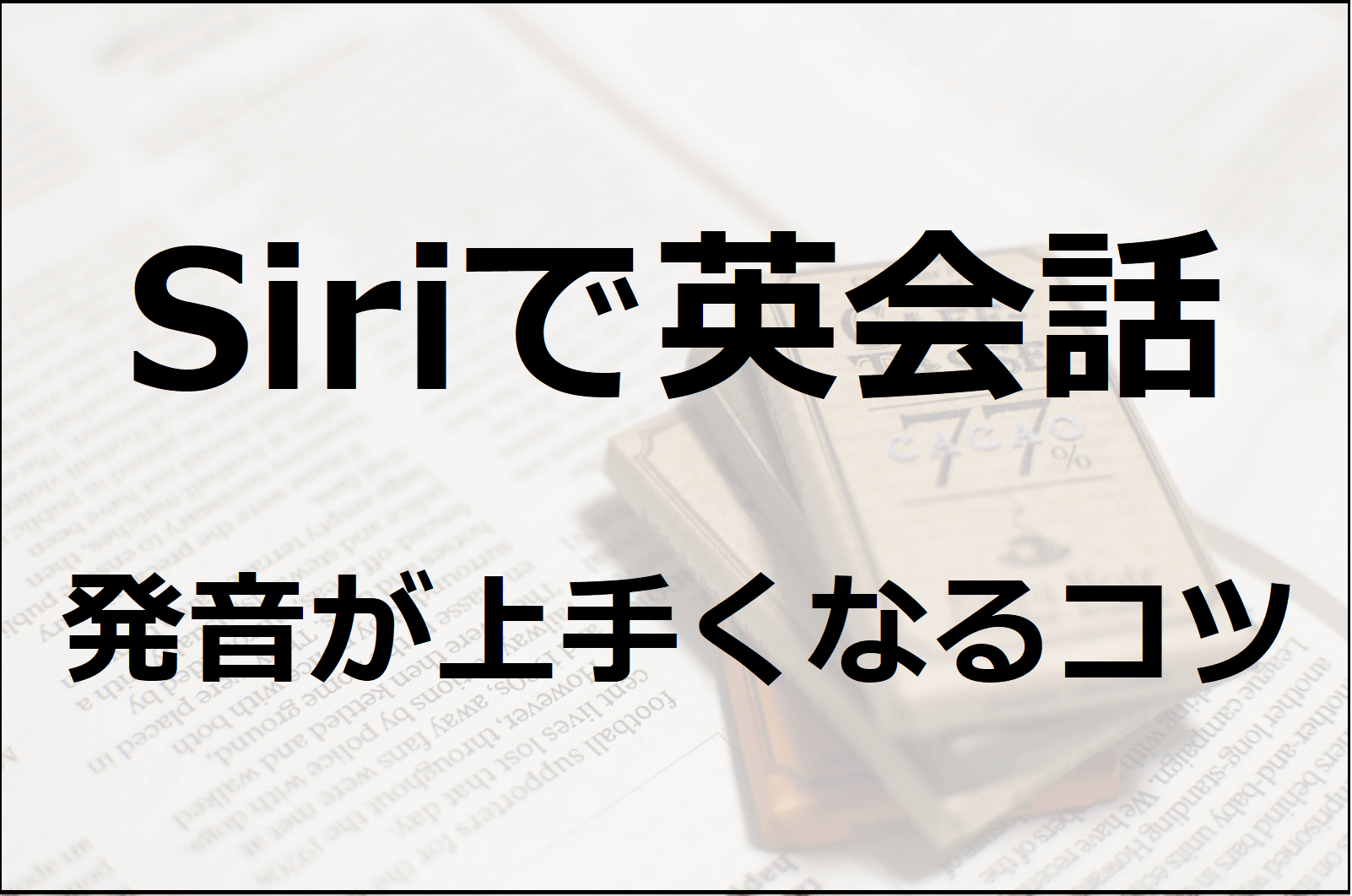 Siri で英会話　eyecatch