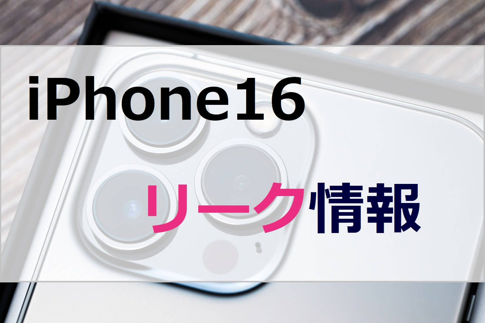 iPhone16_leak