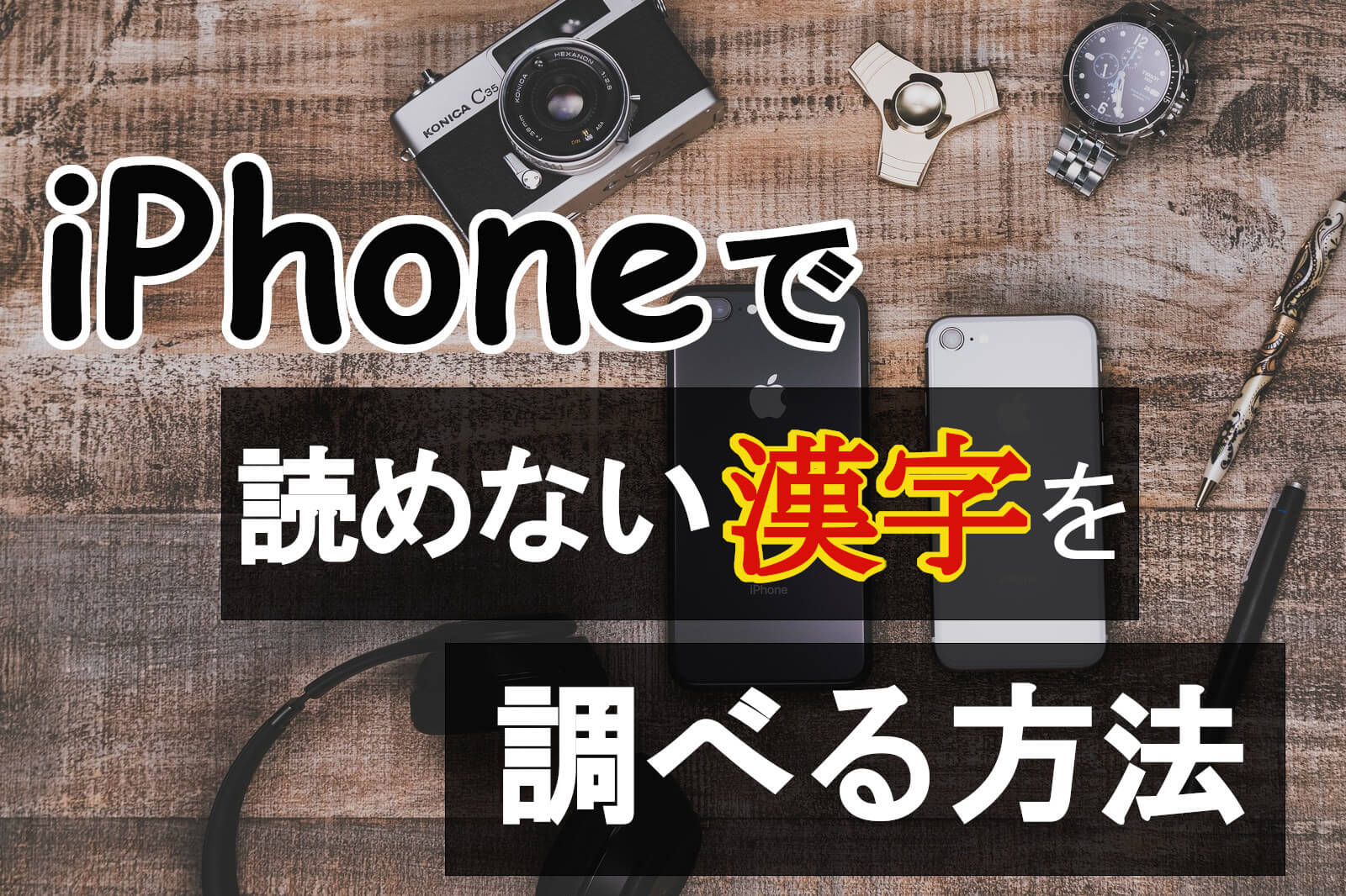 iPhoneで読めない漢字を調べる方法