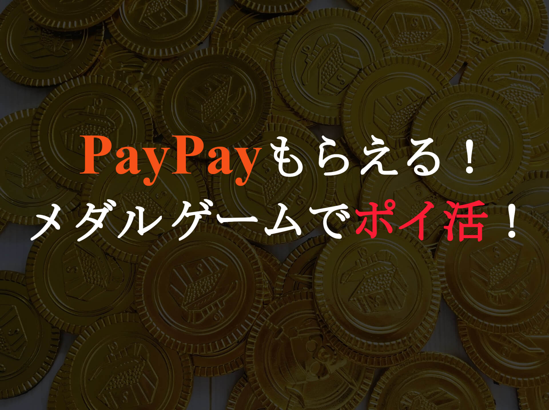 メダルゲームでポイ活！【ポイ活稼ぐPayクレーンメダルゲーム】でPayPayポイントをGETしよう！ - iPhone SKガイド