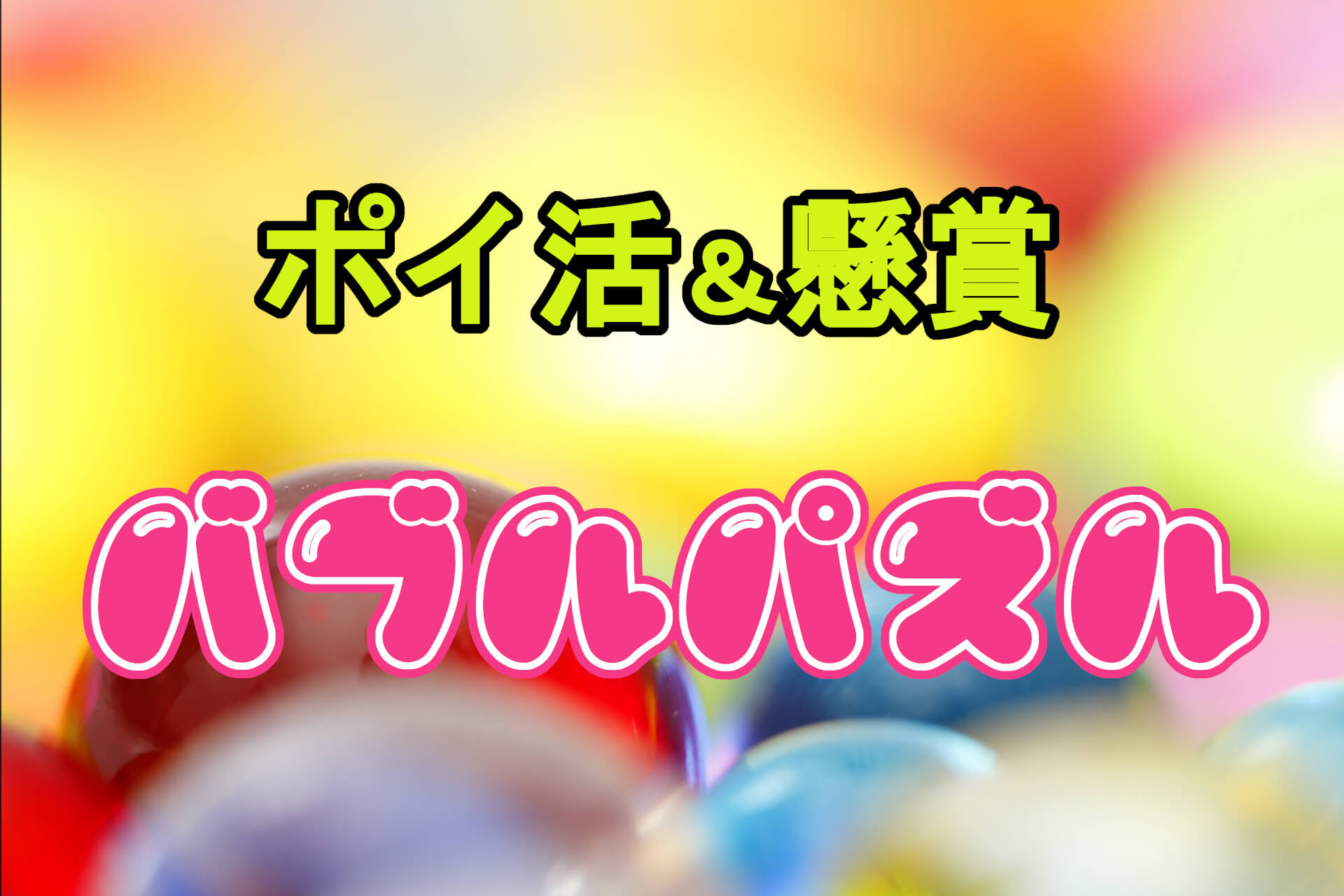 ポイ活&懸賞に挑戦できるAndroidポイ活アプリ【バブルパズル】 - iPhone SKガイド