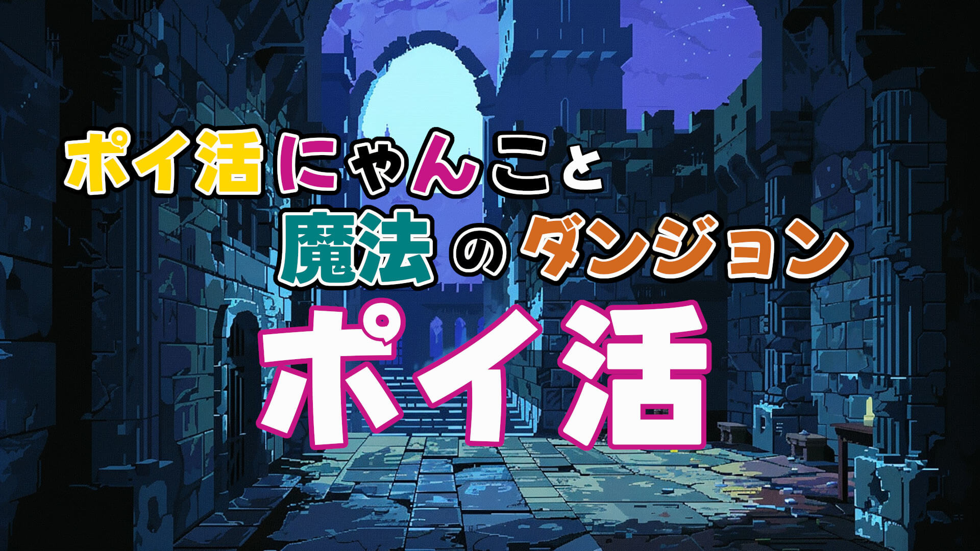 放置プレイで毎日コツコツ：ポイ活にゃんこと魔法のダンジョンで楽天ポイントGET！※ポイント交換済み - iPhone SKガイド