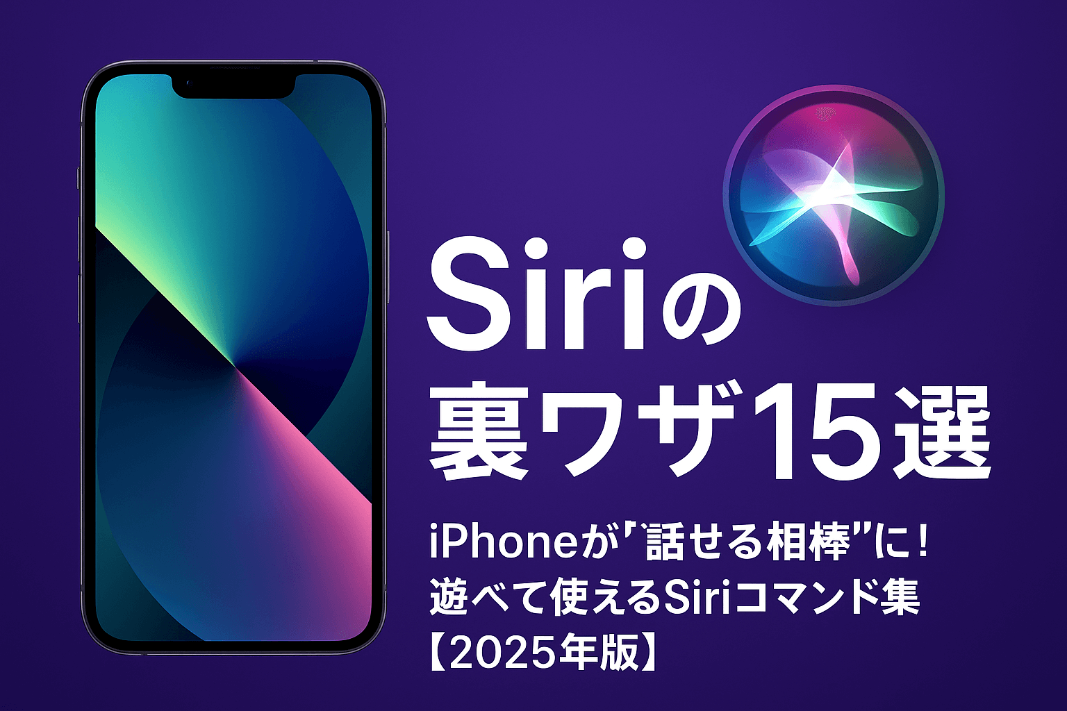 siri-tips-2025 eyecatch